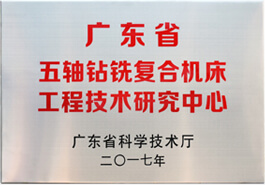 廣東省五軸鉆銑復合機床工程技術研究中心